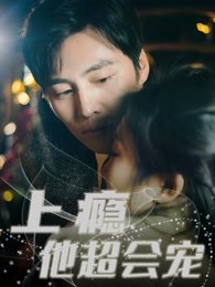 《上瘾，他超会宠！》作品图片
