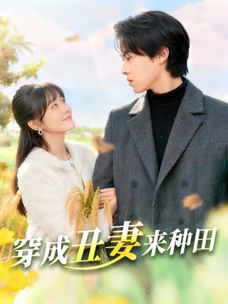 《穿成丑妻来种田》作品图片